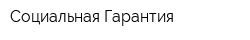 Социальная Гарантия