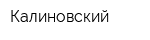 Калиновский