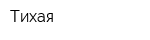 Тихая