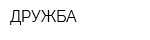 ДРУЖБА