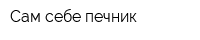 Сам себе печник