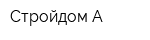 Стройдом А