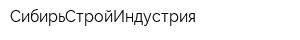 СибирьСтройИндустрия