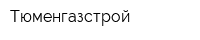 Тюменгазстрой
