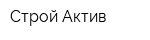 Строй-Актив