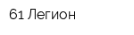 61 Легион