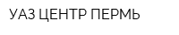 УАЗ ЦЕНТР ПЕРМЬ