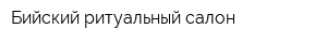 Бийский ритуальный салон