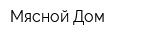 Мясной Дом