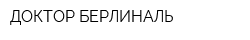 ДОКТОР БЕРЛИНАЛЬ