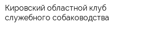 Кировский областной клуб служебного собаководства