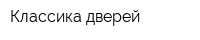 Классика дверей