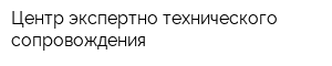 Центр экспертно-технического сопровождения