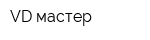 VD мастер