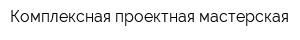 Комплексная проектная мастерская