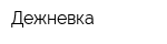 Дежневка