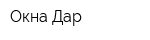 Окна Дар