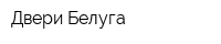 Двери Белуга