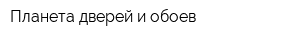 Планета дверей и обоев