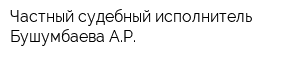 Частный судебный исполнитель Бушумбаева АР