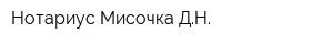 Нотариус Мисочка ДН