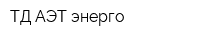 ТД АЭТ-энерго