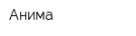 Анима