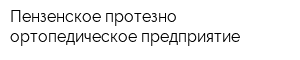 Пензенское протезно-ортопедическое предприятие