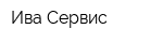 Ива-Сервис