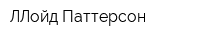 ЛЛойд Паттерсон