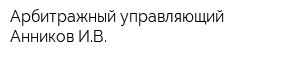 Арбитражный управляющий Анников ИВ