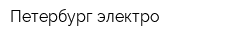 Петербург электро