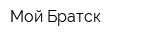 Мой Братск