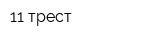 11 трест