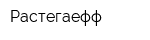 Растегаефф