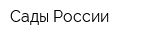 Сады России