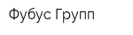 Фубус-Групп