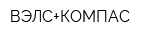 ВЭЛС+КОМПАС