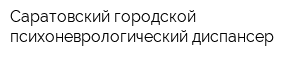 Саратовский городской психоневрологический диспансер