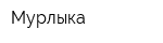 Мурлыка
