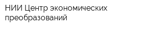 НИИ Центр экономических преобразований