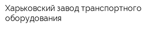 Харьковский завод транспортного оборудования