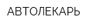 АВТОЛЕКАРЬ