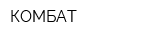 КОМБАТ