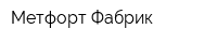 Метфорт Фабрик