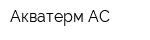 Акватерм-АС