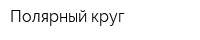 Полярный круг