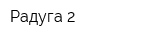 Радуга-2