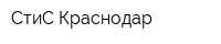 СтиС-Краснодар