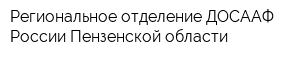 Региональное отделение ДОСААФ России Пензенской области